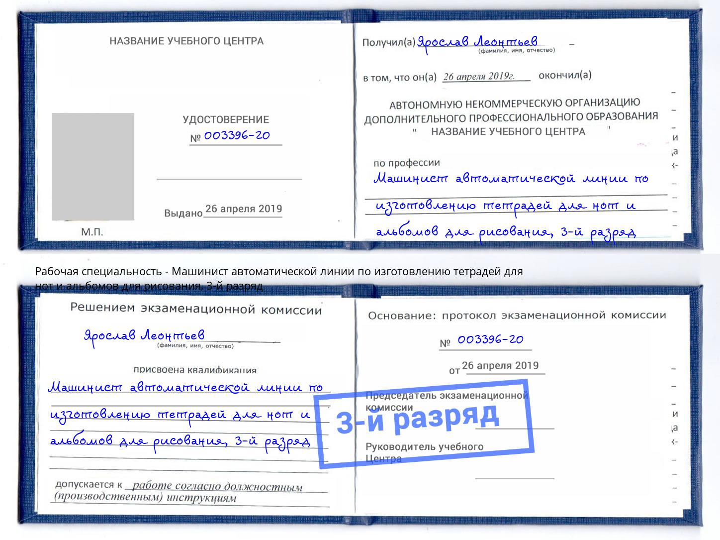 корочка 3-й разряд Машинист автоматической линии по изготовлению тетрадей для нот и альбомов для рисования Донской