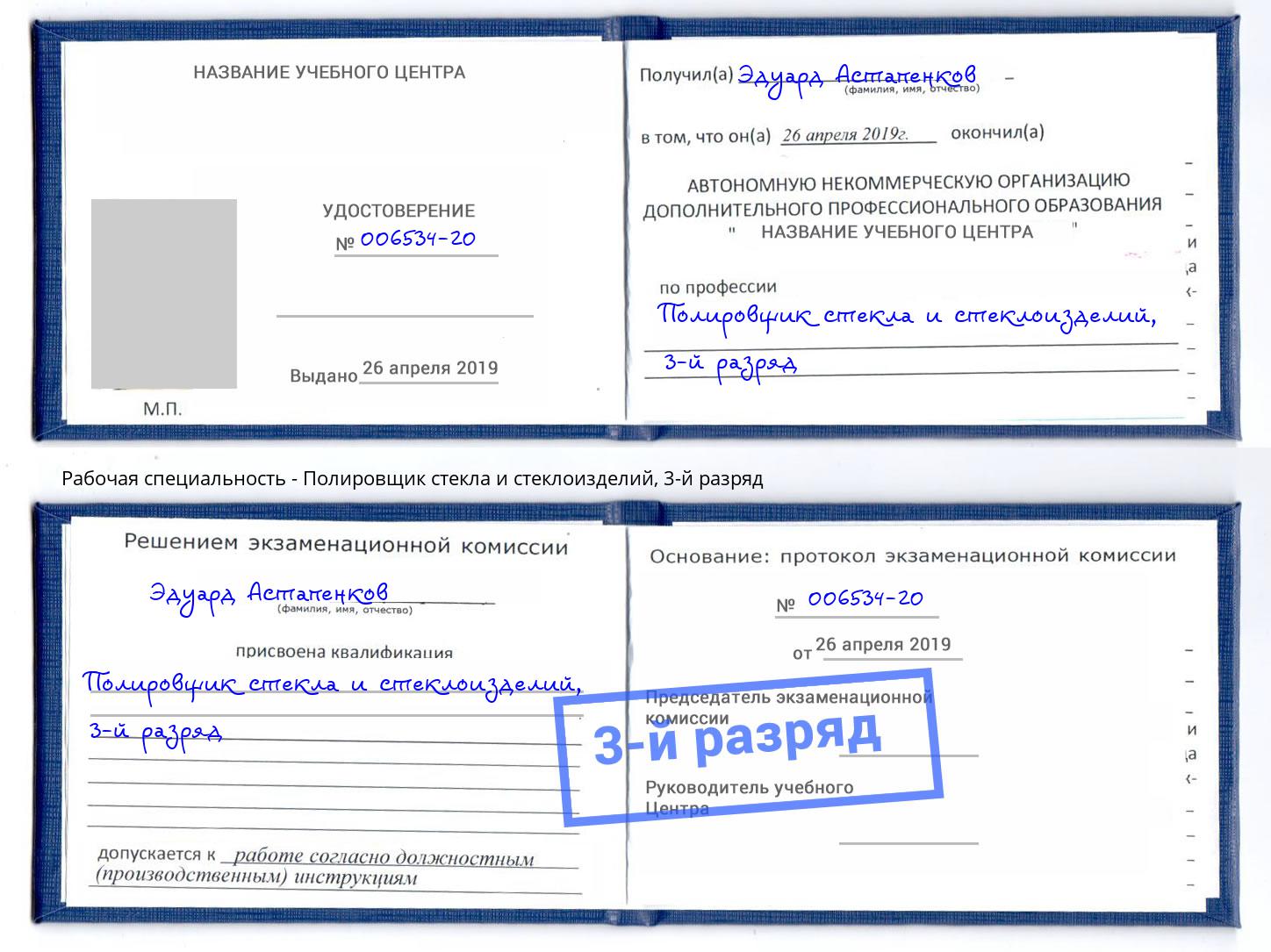 корочка 3-й разряд Полировщик стекла и стеклоизделий Донской
