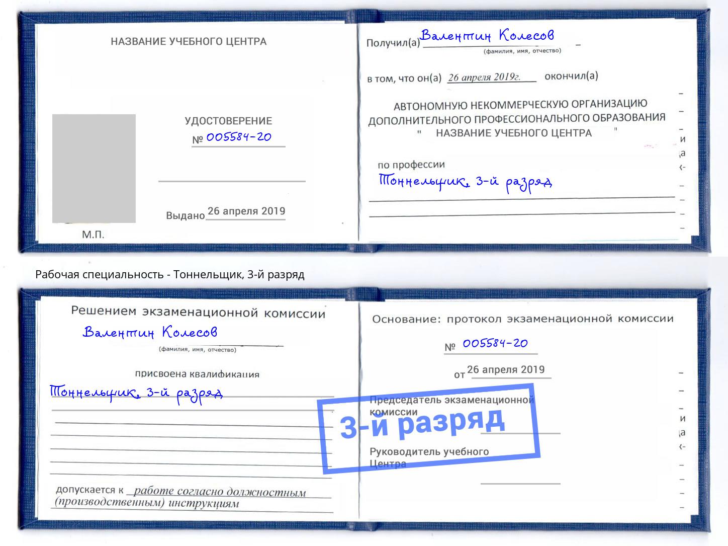 корочка 3-й разряд Тоннельщик Донской