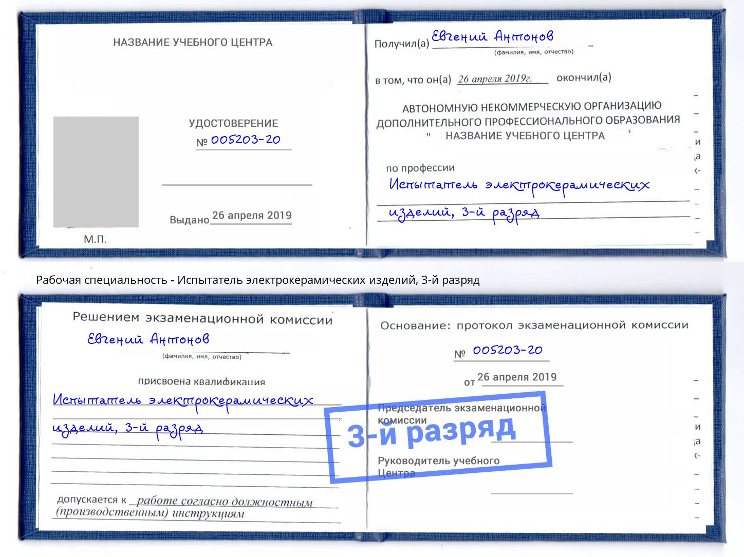 корочка 3-й разряд Испытатель электрокерамических изделий Донской