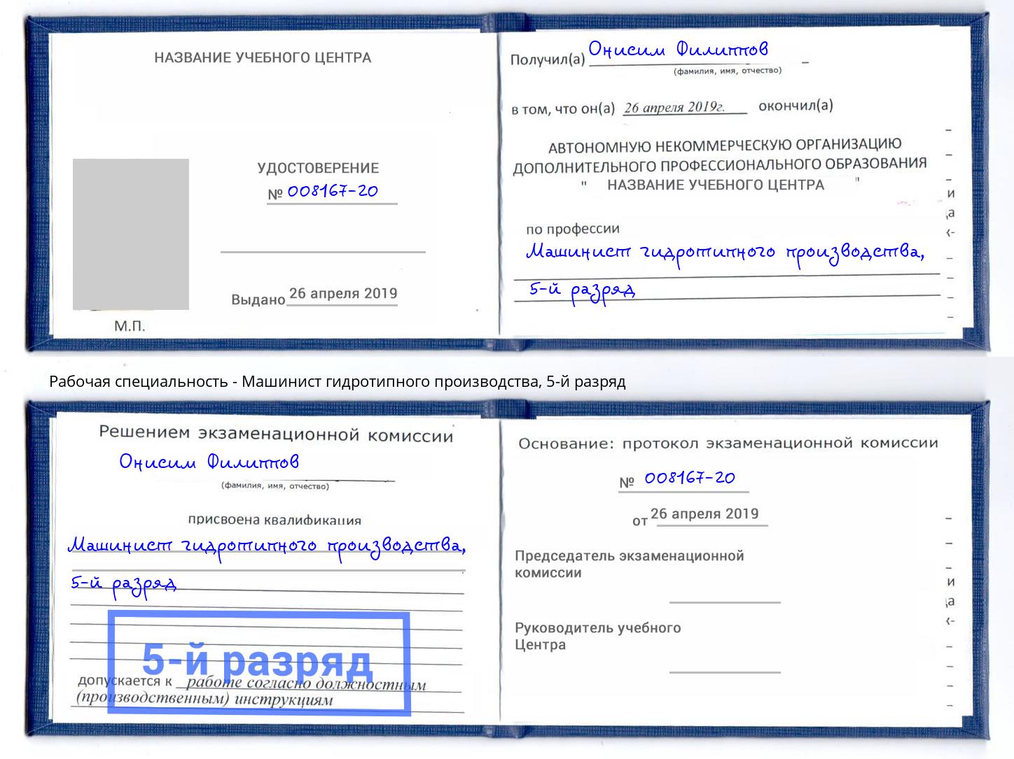 корочка 5-й разряд Машинист гидротипного производства Донской