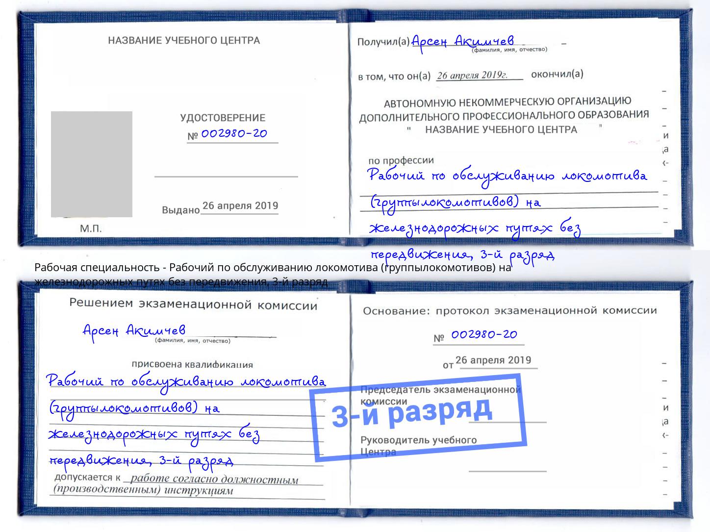 корочка 3-й разряд Рабочий по обслуживанию локомотива (группылокомотивов) на железнодорожных путях без передвижения Донской