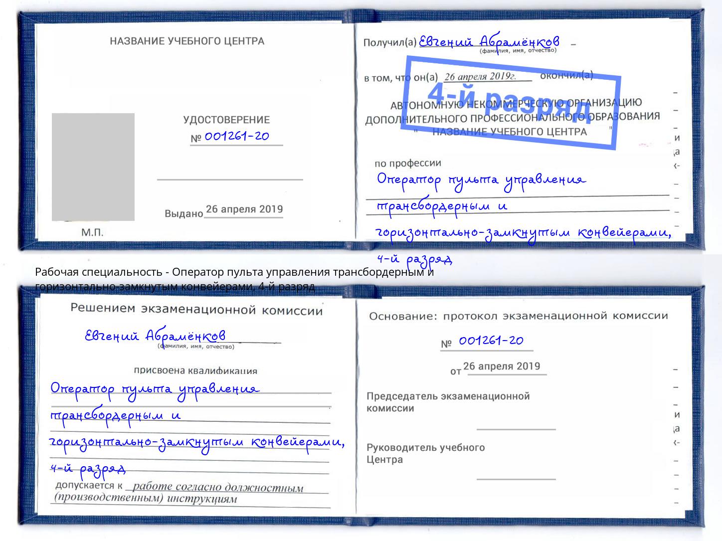 корочка 4-й разряд Оператор пульта управления трансбордерным и горизонтально-замкнутым конвейерами Донской