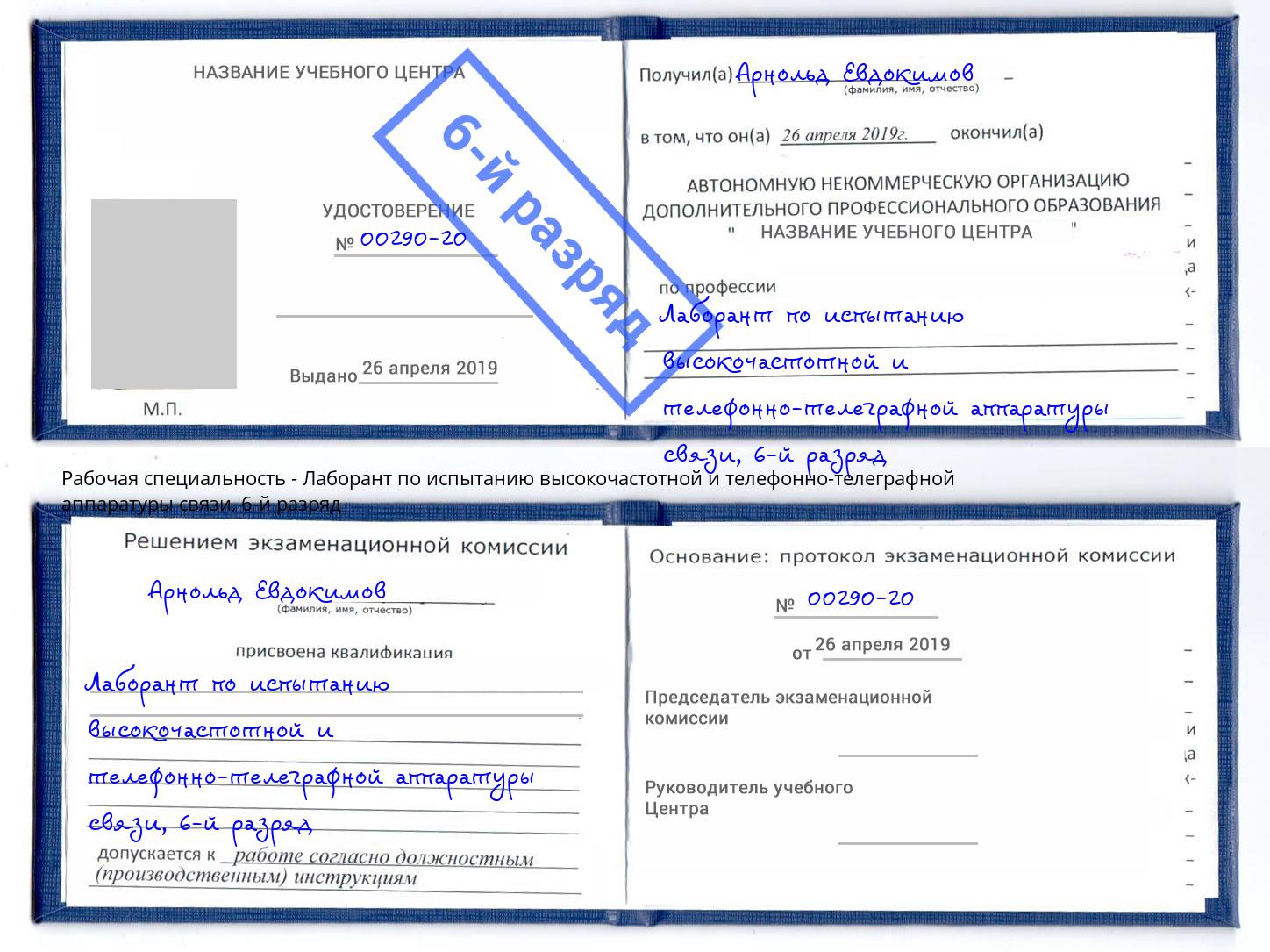 корочка 6-й разряд Лаборант по испытанию высокочастотной и телефонно-телеграфной аппаратуры связи Донской