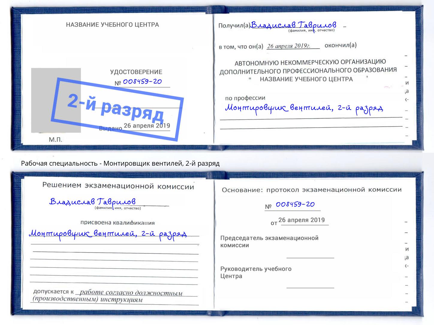 корочка 2-й разряд Монтировщик вентилей Донской