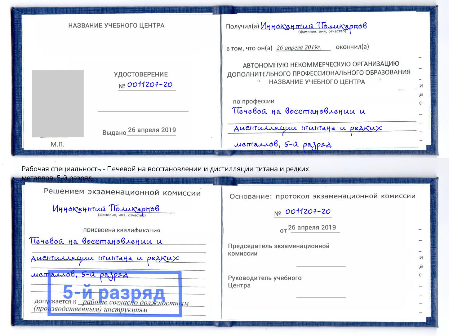 корочка 5-й разряд Печевой на восстановлении и дистилляции титана и редких металлов Донской