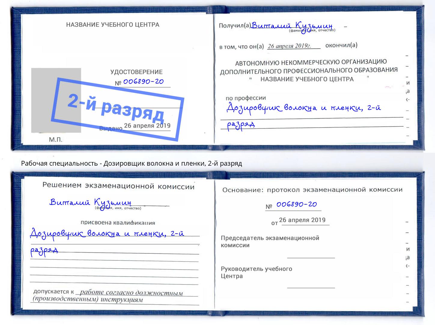 корочка 2-й разряд Дозировщик волокна и пленки Донской