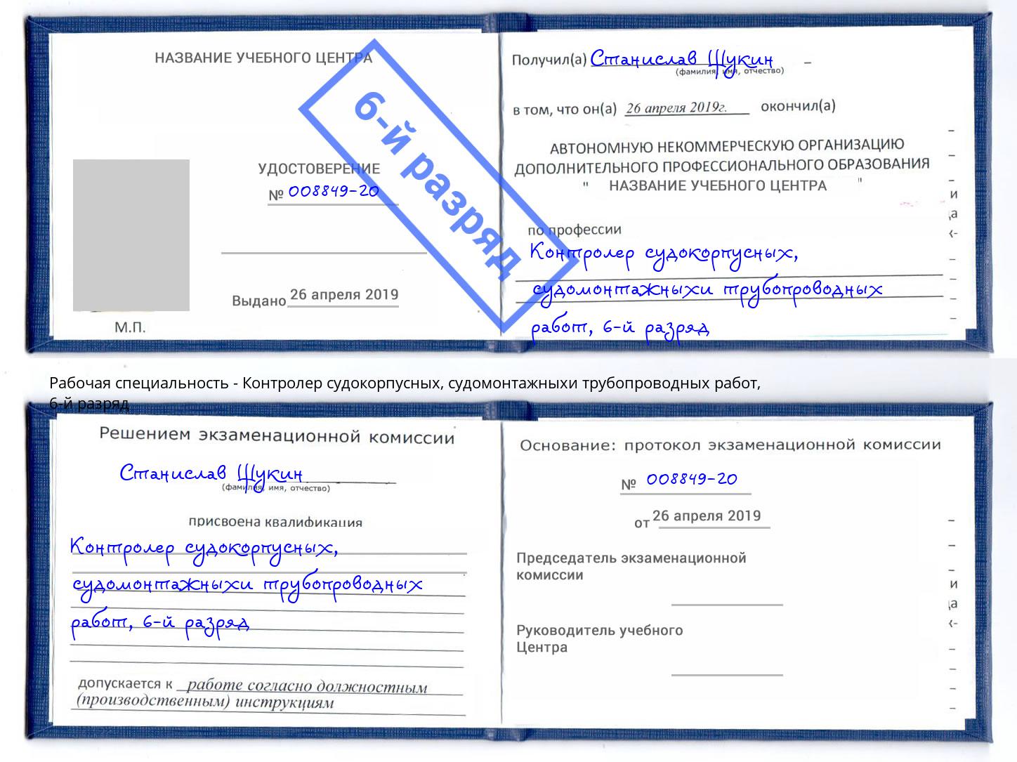 корочка 6-й разряд Контролер судокорпусных, судомонтажныхи трубопроводных работ Донской