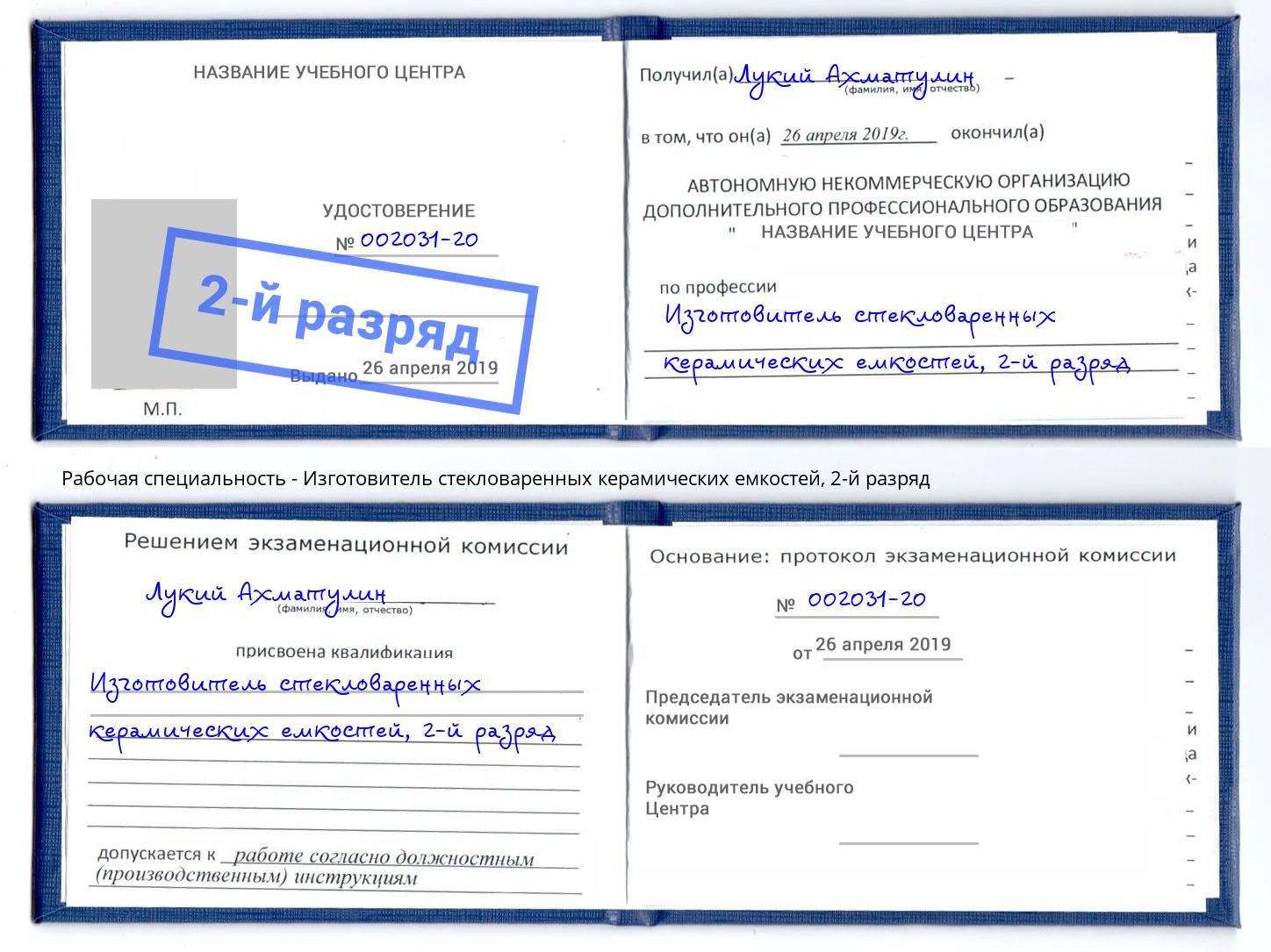 корочка 2-й разряд Изготовитель стекловаренных керамических емкостей Донской