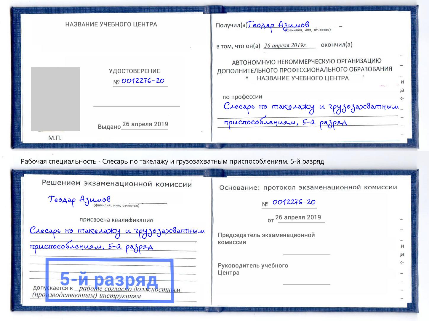 корочка 5-й разряд Слесарь по такелажу и грузозахватным приспособлениям Донской