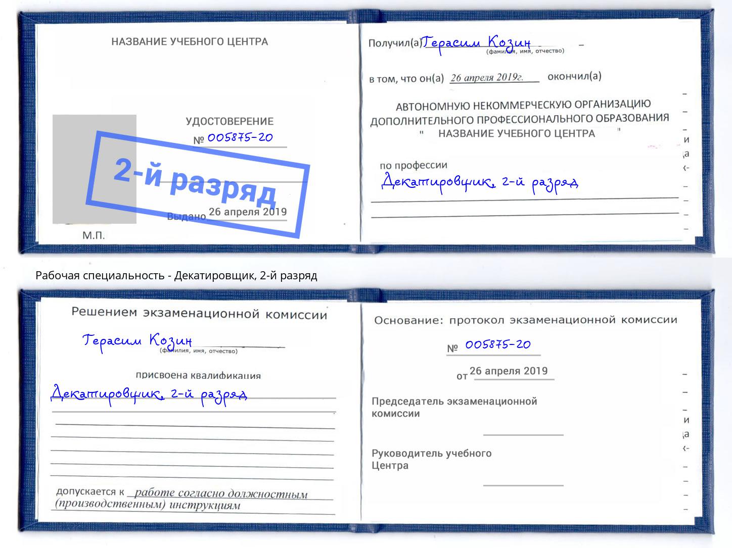 корочка 2-й разряд Декатировщик Донской