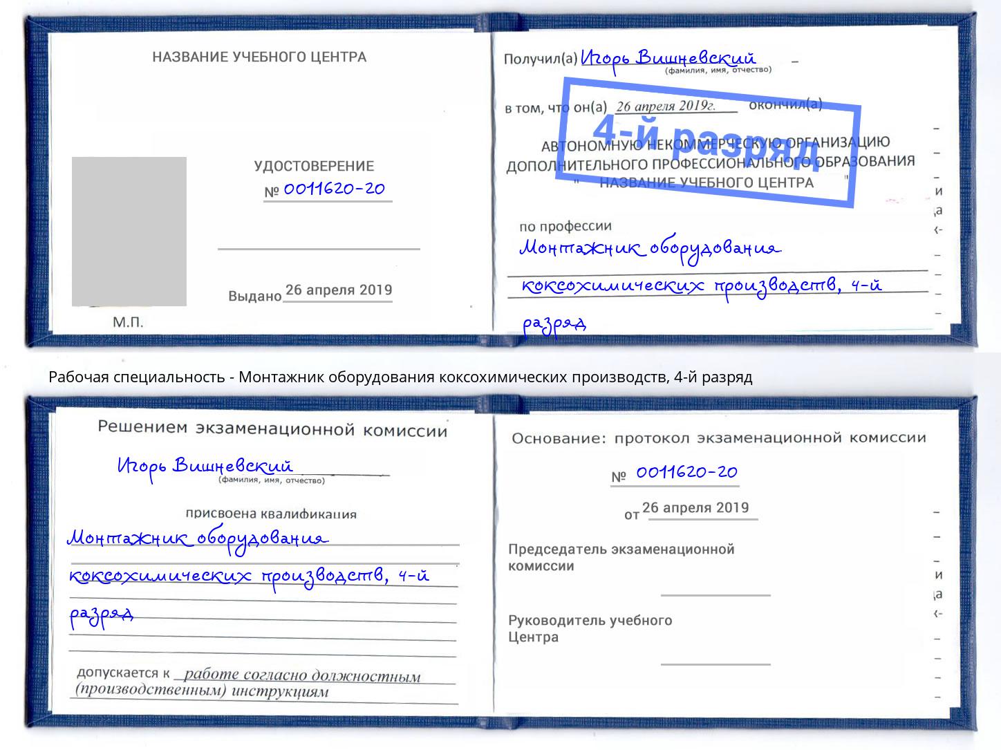 корочка 4-й разряд Монтажник оборудования коксохимических производств Донской