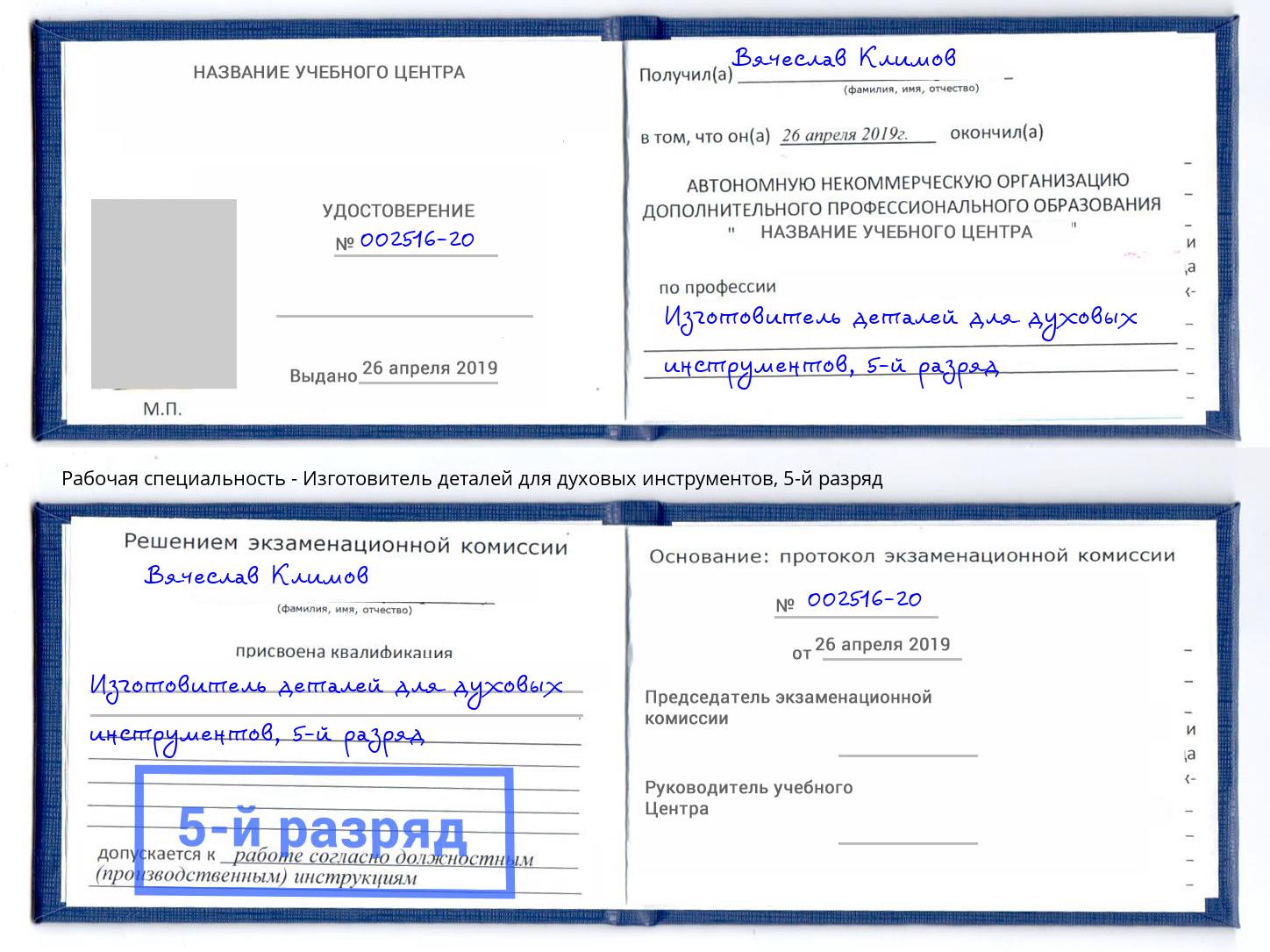 корочка 5-й разряд Изготовитель деталей для духовых инструментов Донской