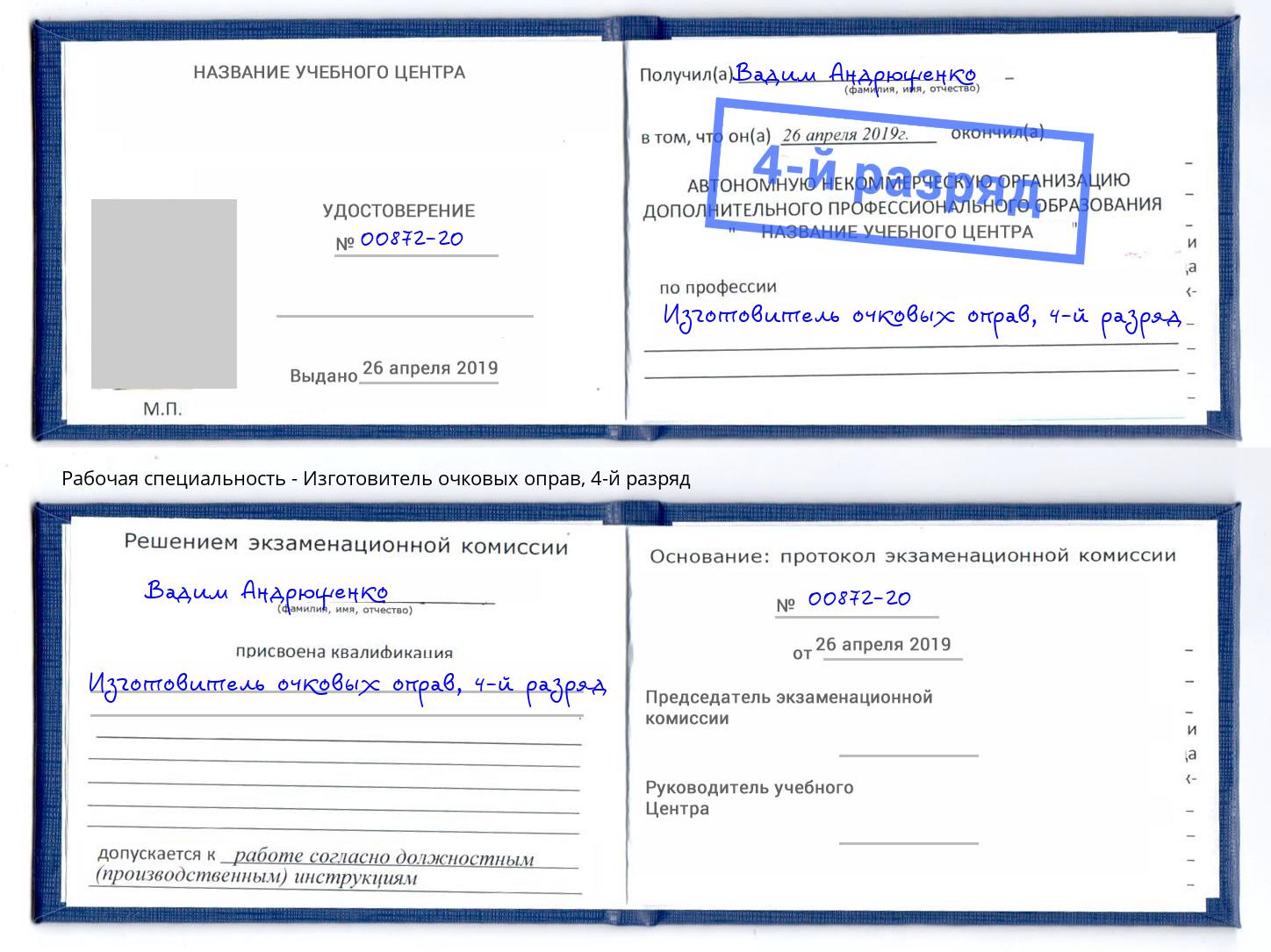корочка 4-й разряд Изготовитель очковых оправ Донской