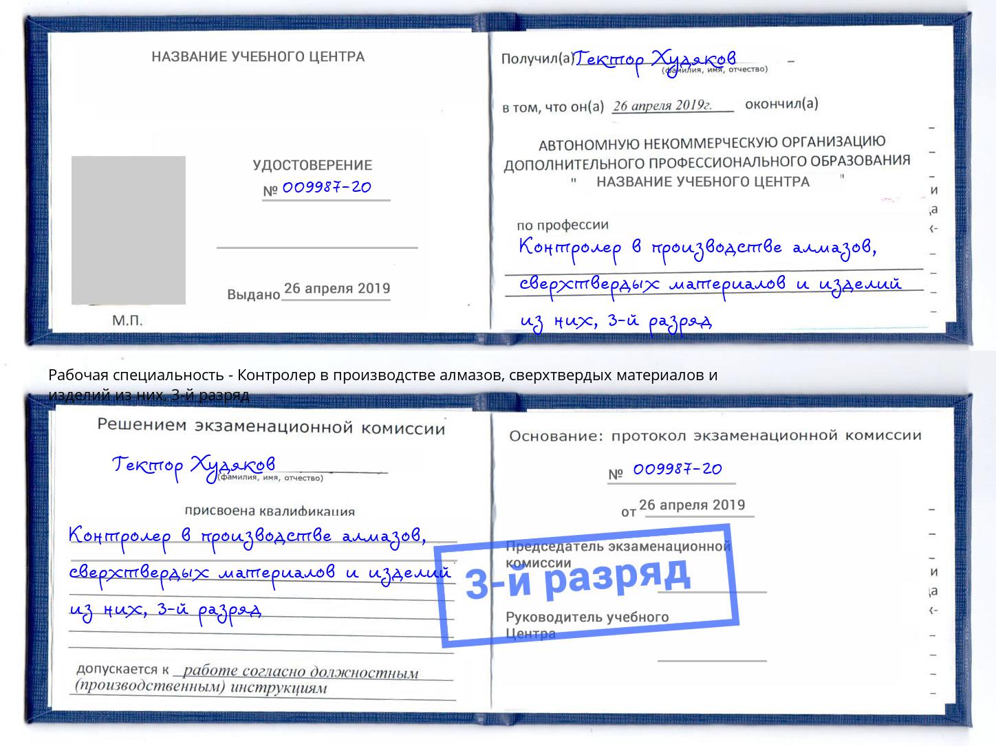 корочка 3-й разряд Контролер в производстве алмазов, сверхтвердых материалов и изделий из них Донской