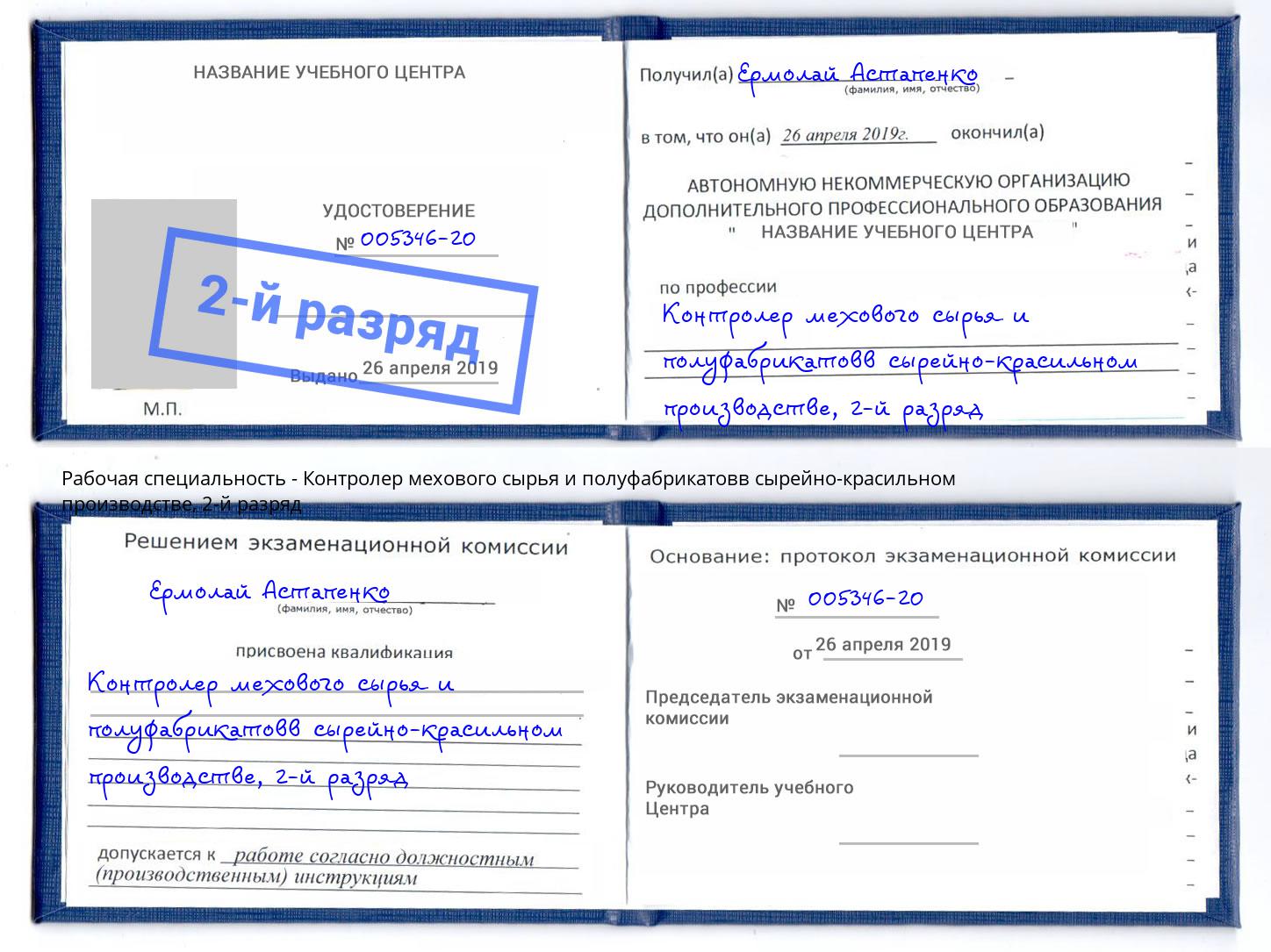 корочка 2-й разряд Контролер мехового сырья и полуфабрикатовв сырейно-красильном производстве Донской