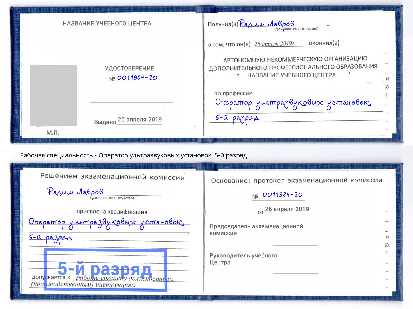 корочка 5-й разряд Оператор ультразвуковых установок Донской