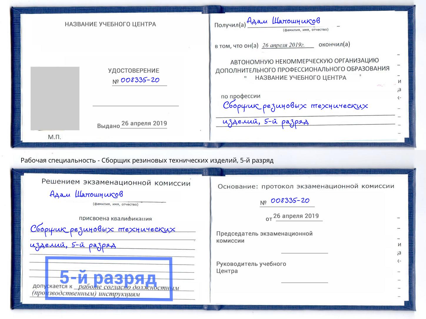 корочка 5-й разряд Сборщик резиновых технических изделий Донской