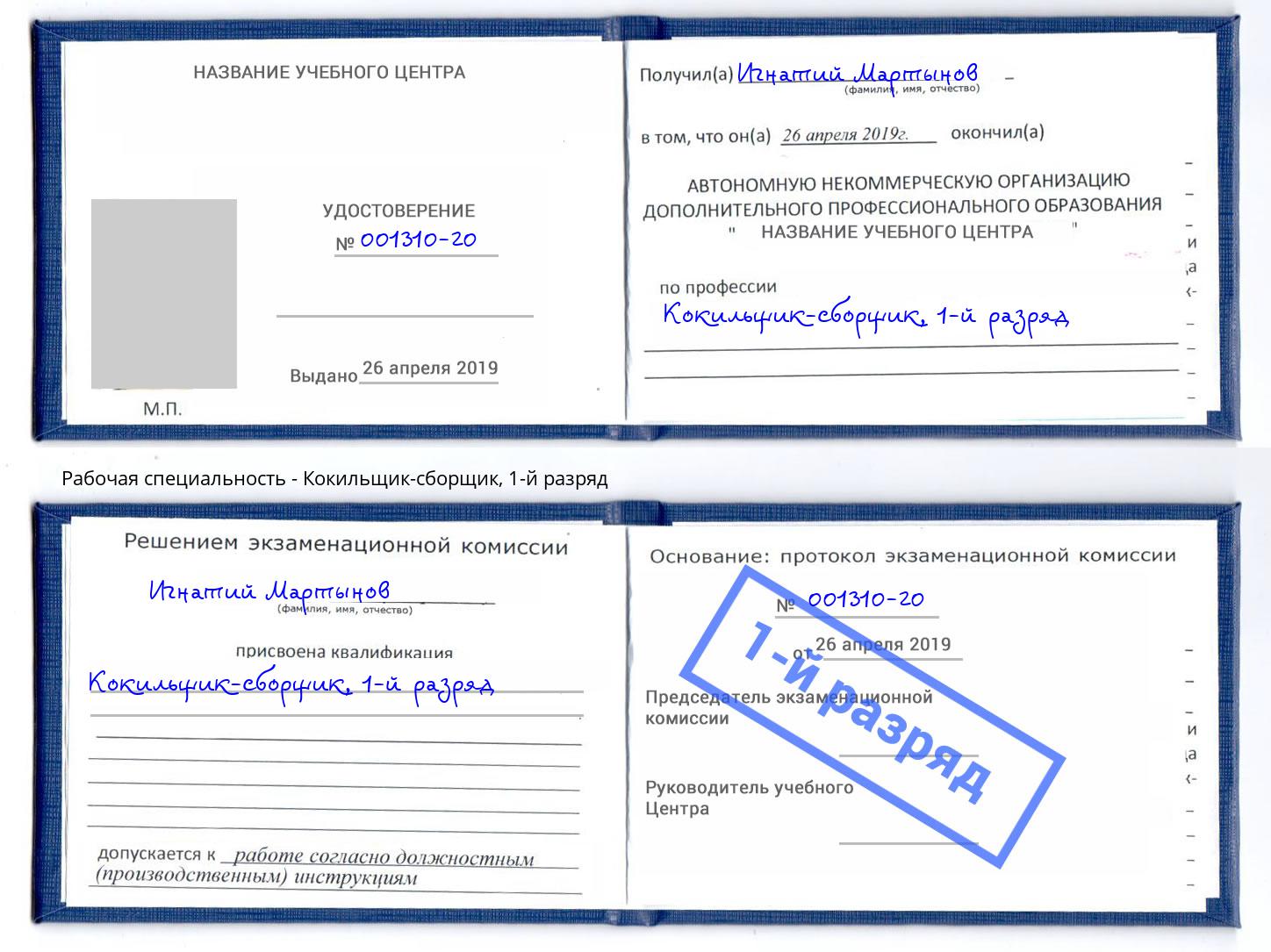 корочка 1-й разряд Кокильщик-сборщик Донской