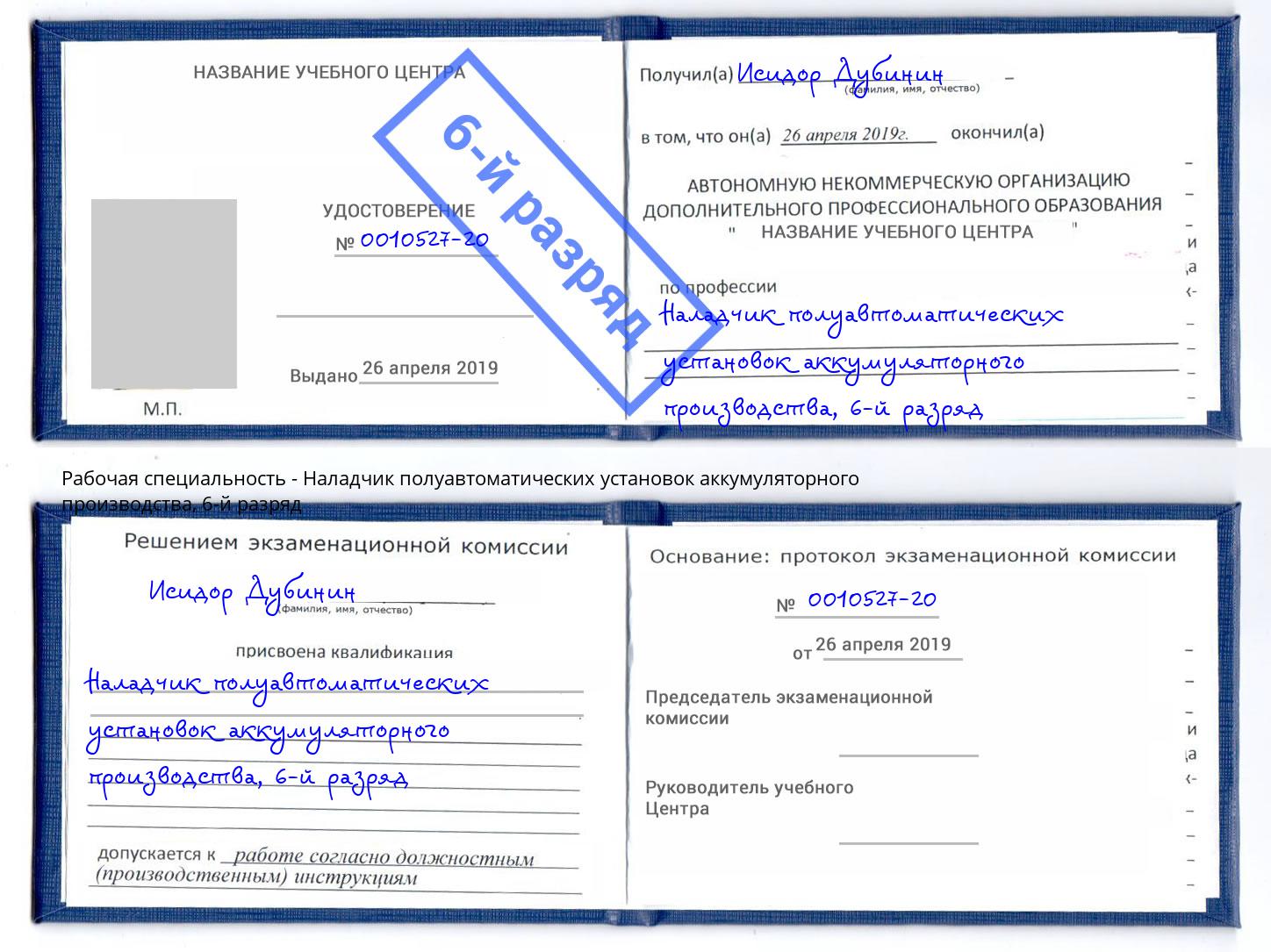 корочка 6-й разряд Наладчик полуавтоматических установок аккумуляторного производства Донской