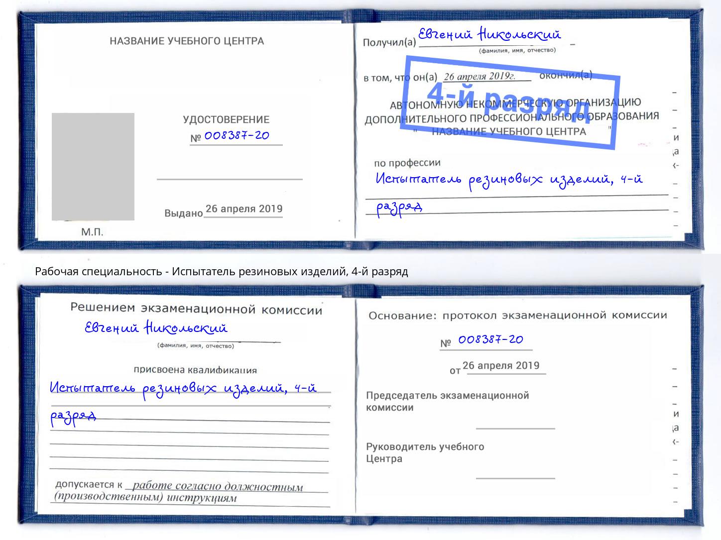 корочка 4-й разряд Испытатель резиновых изделий Донской