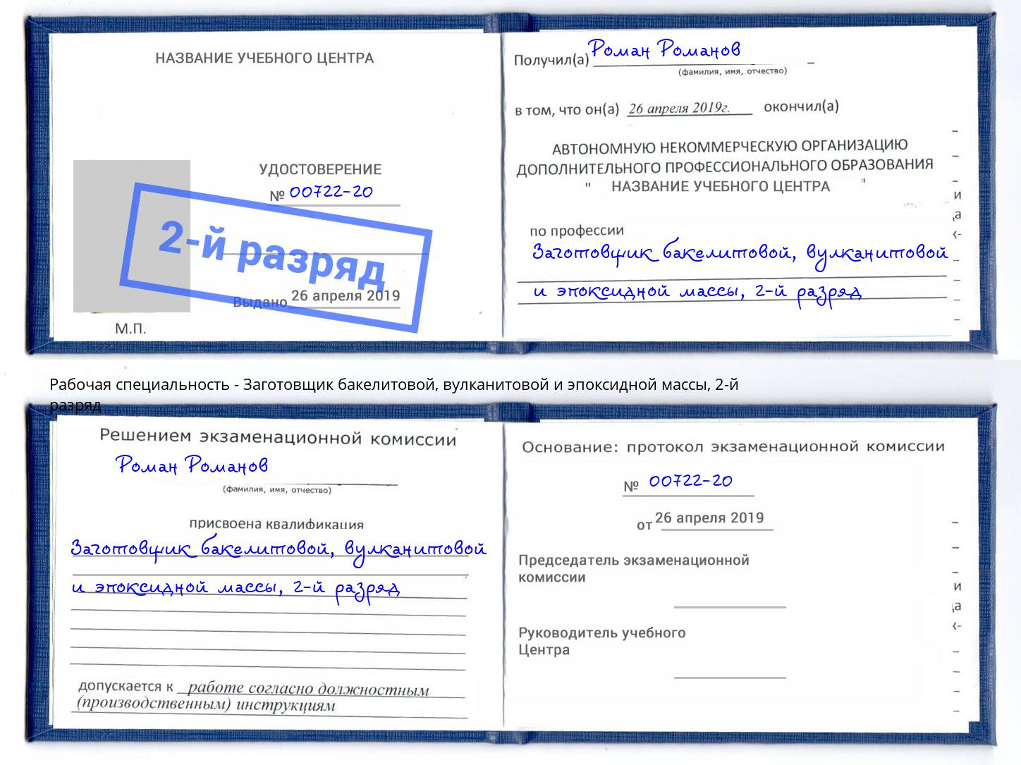 корочка 2-й разряд Заготовщик бакелитовой, вулканитовой и эпоксидной массы Донской