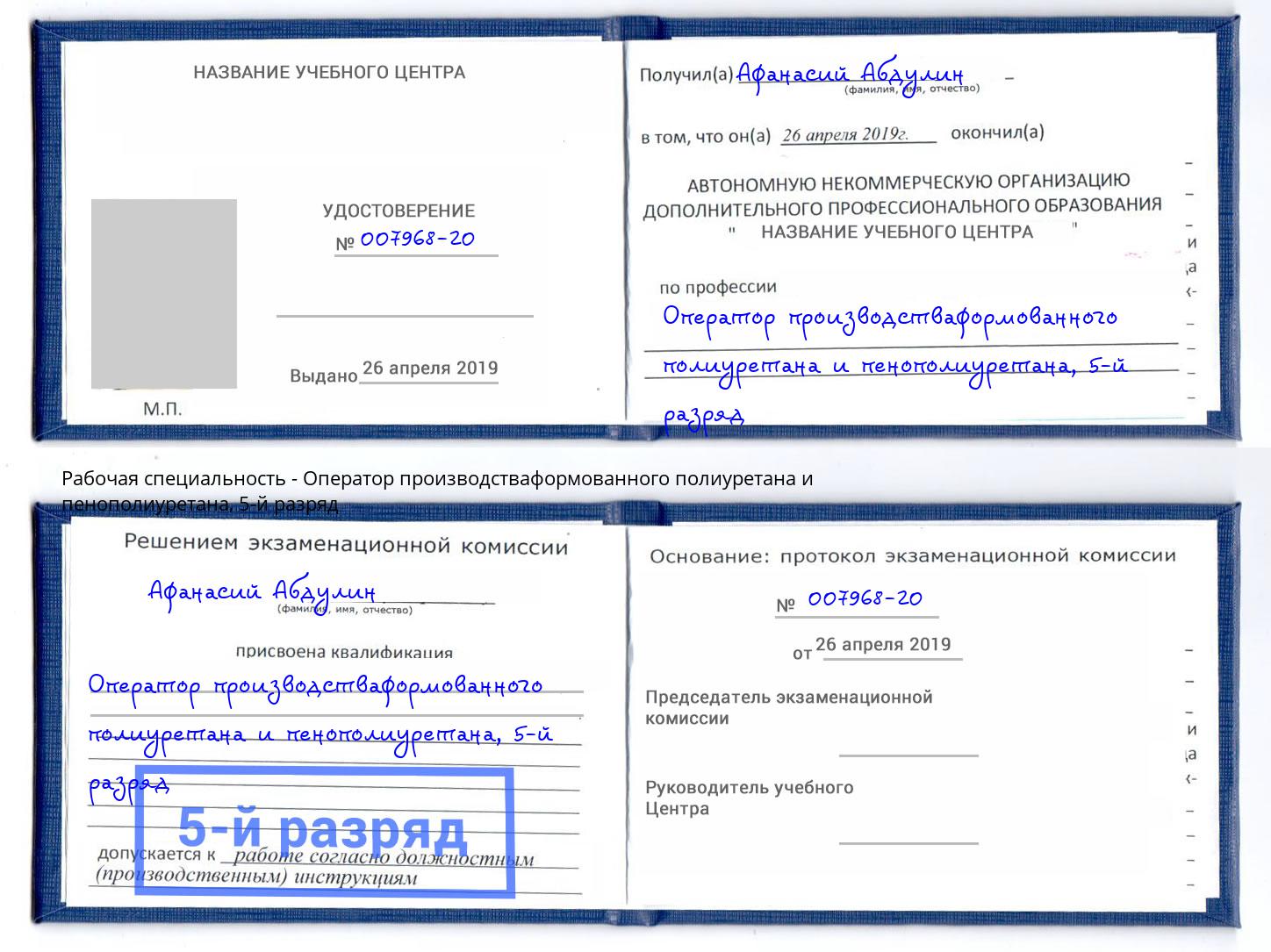 корочка 5-й разряд Оператор производстваформованного полиуретана и пенополиуретана Донской