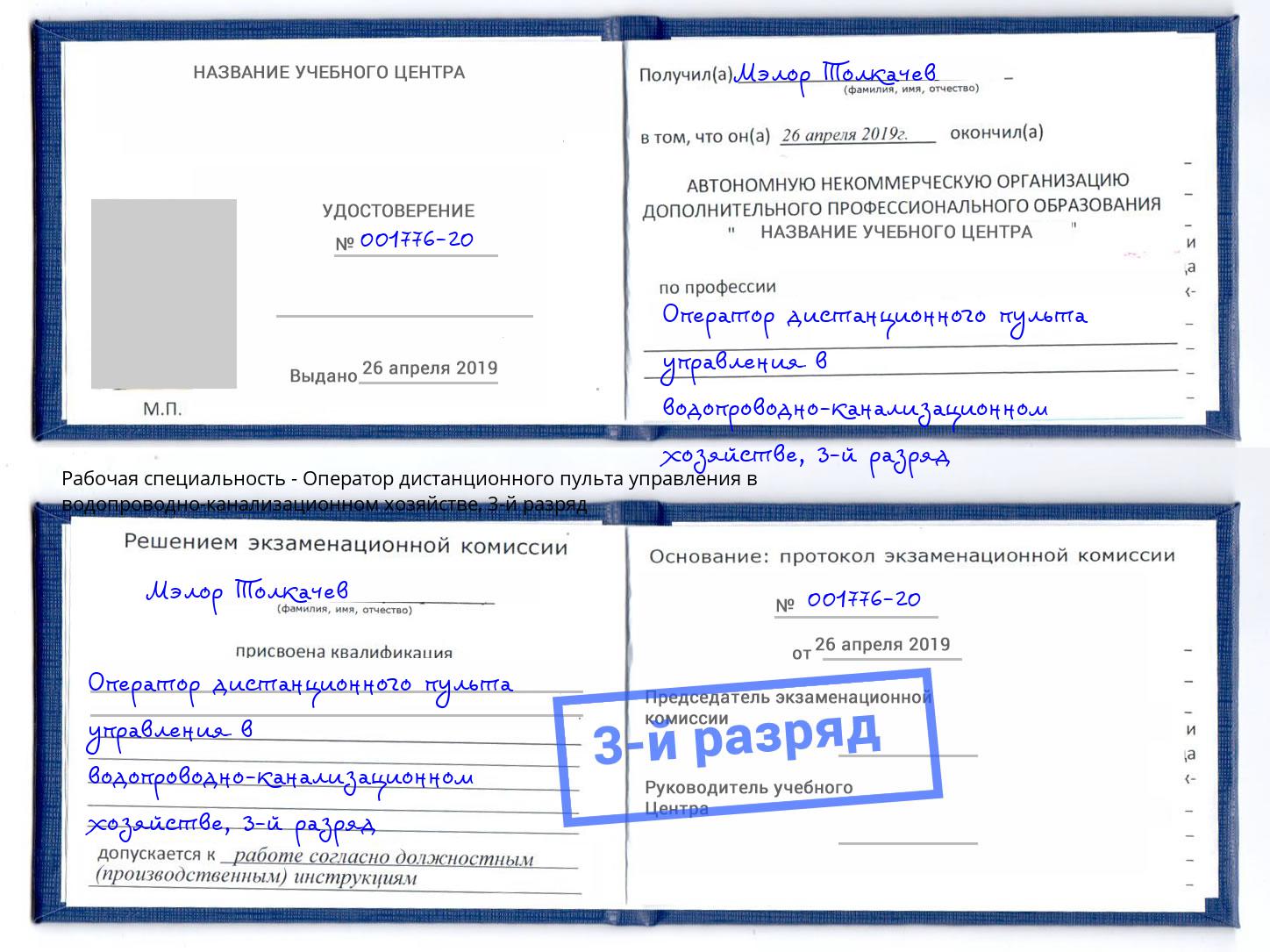 корочка 3-й разряд Оператор дистанционного пульта управления в водопроводно-канализационном хозяйстве Донской