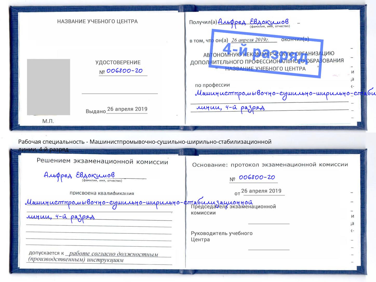 корочка 4-й разряд Машинистпромывочно-сушильно-ширильно-стабилизационной линии Донской