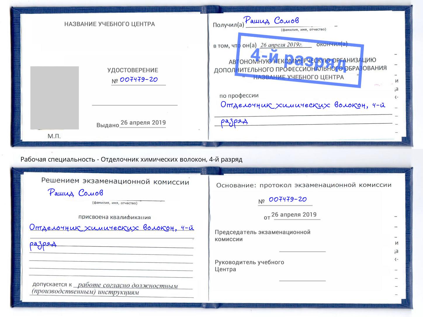 корочка 4-й разряд Отделочник химических волокон Донской