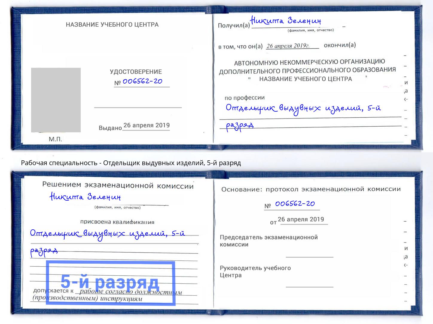 корочка 5-й разряд Отдельщик выдувных изделий Донской