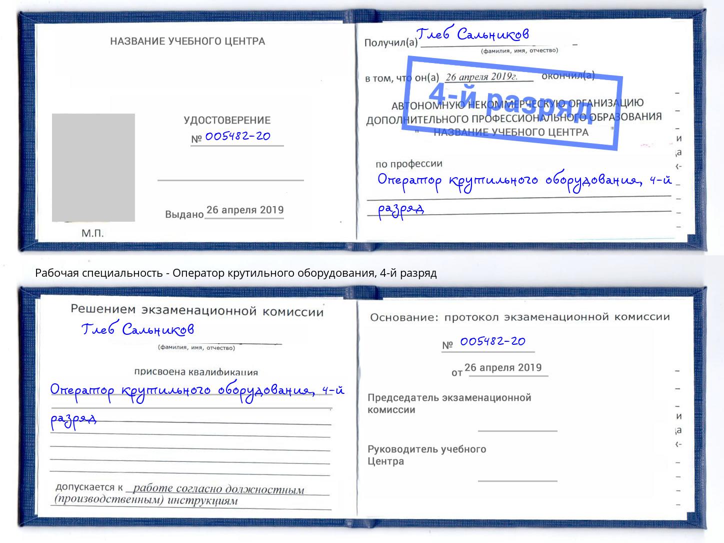 корочка 4-й разряд Оператор крутильного оборудования Донской