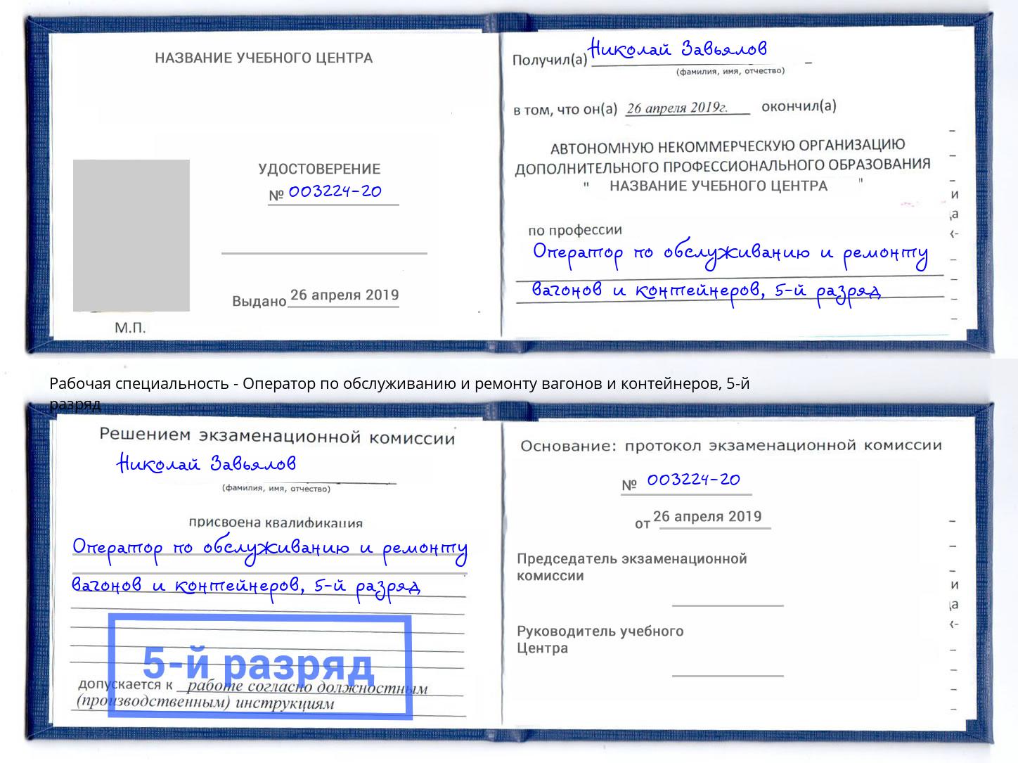 корочка 5-й разряд Оператор по обслуживанию и ремонту вагонов и контейнеров Донской