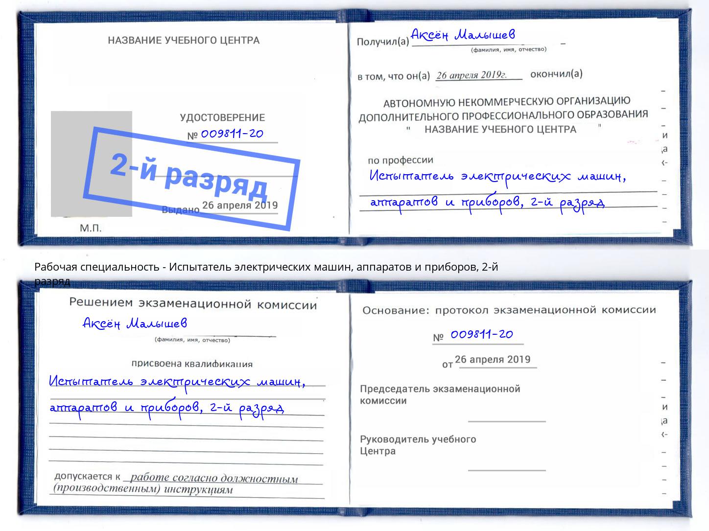 корочка 2-й разряд Испытатель электрических машин, аппаратов и приборов Донской