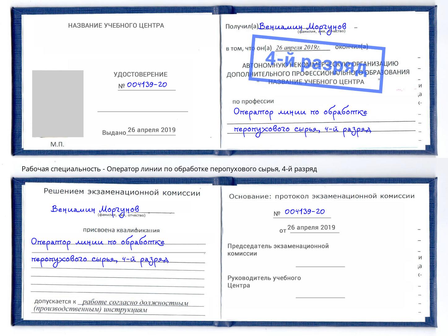 корочка 4-й разряд Оператор линии по обработке перопухового сырья Донской