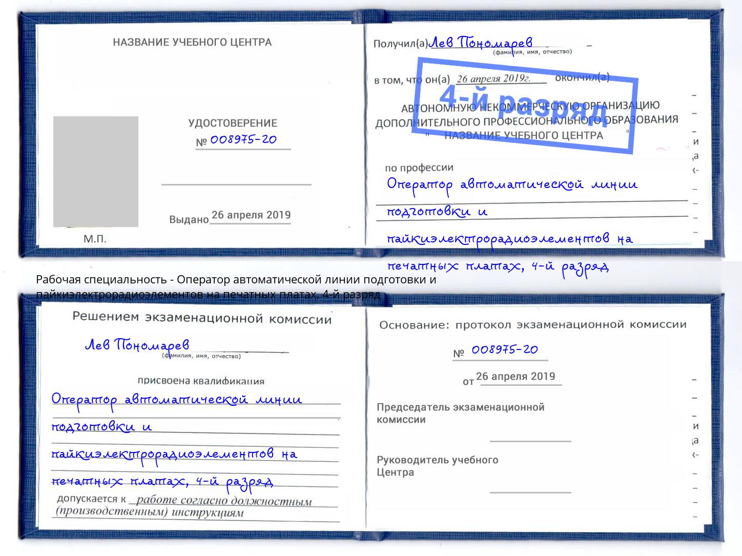 корочка 4-й разряд Оператор автоматической линии подготовки и пайкиэлектрорадиоэлементов на печатных платах Донской