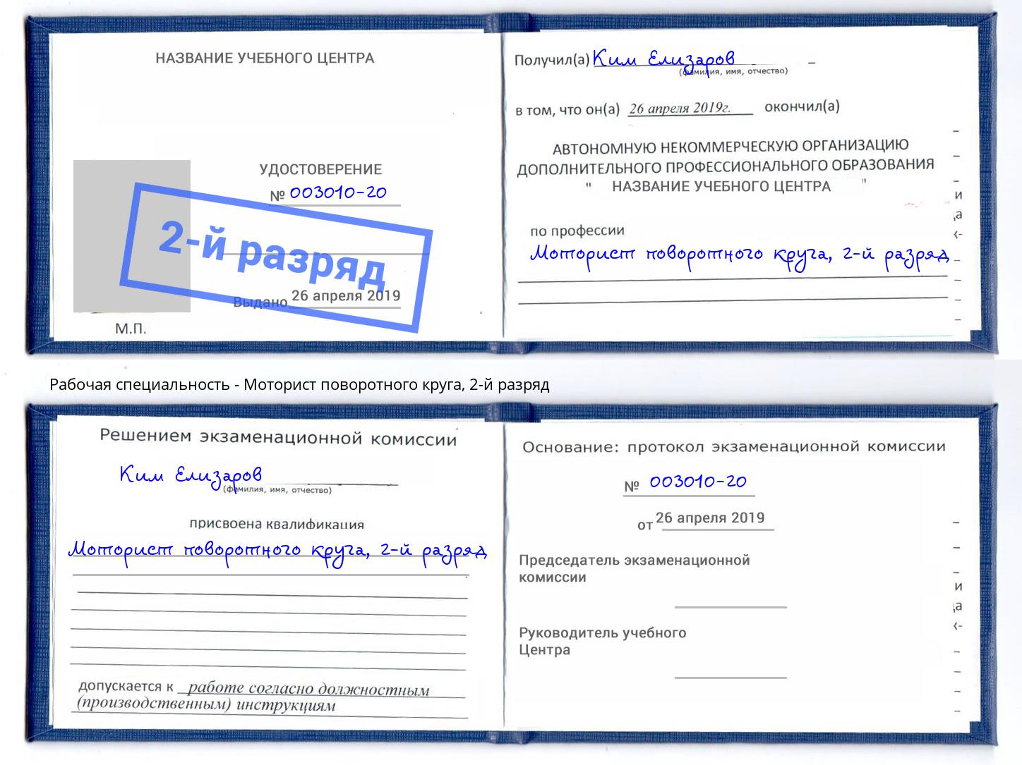 корочка 2-й разряд Моторист поворотного круга Донской