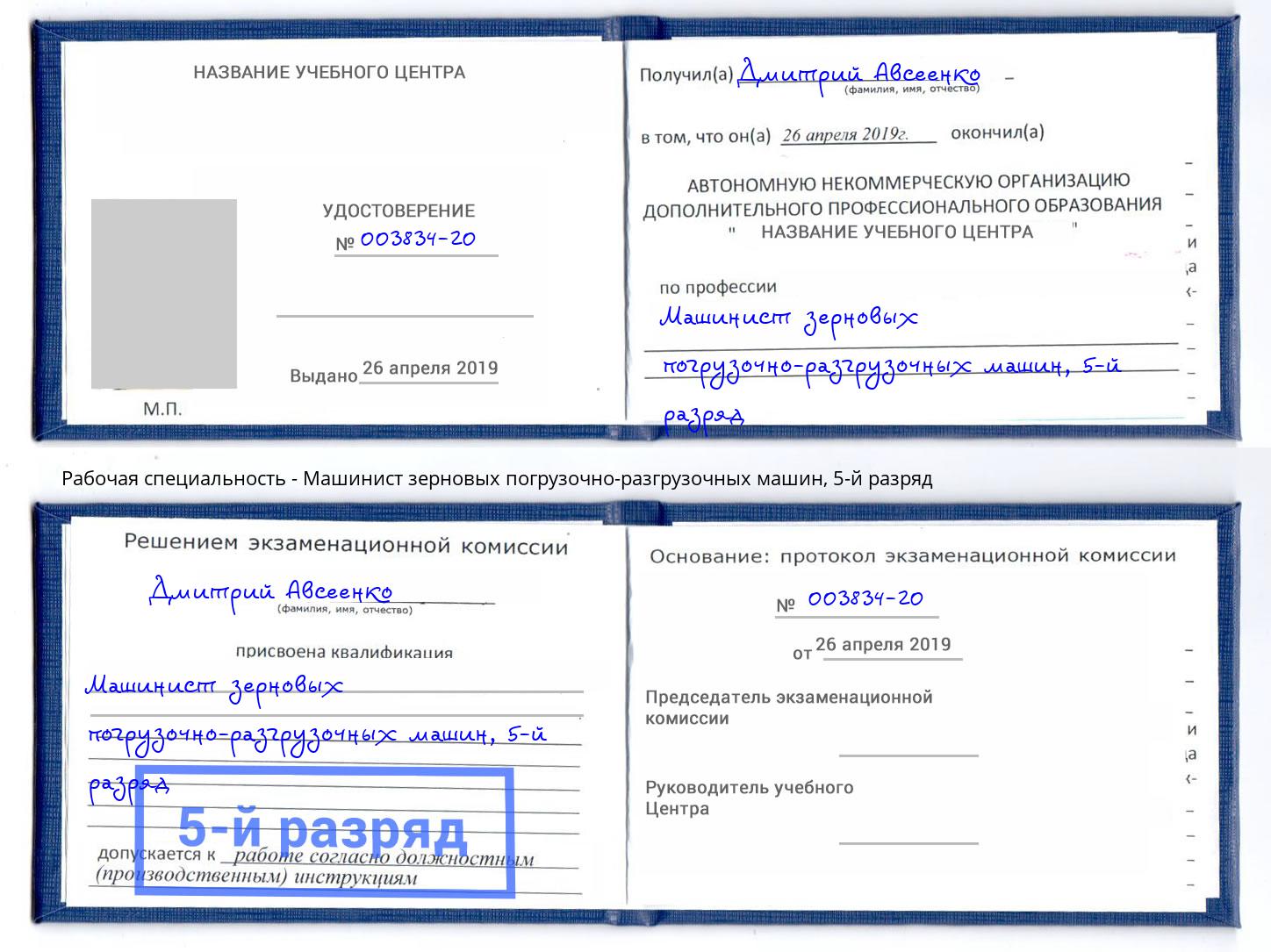 корочка 5-й разряд Машинист зерновых погрузочно-разгрузочных машин Донской