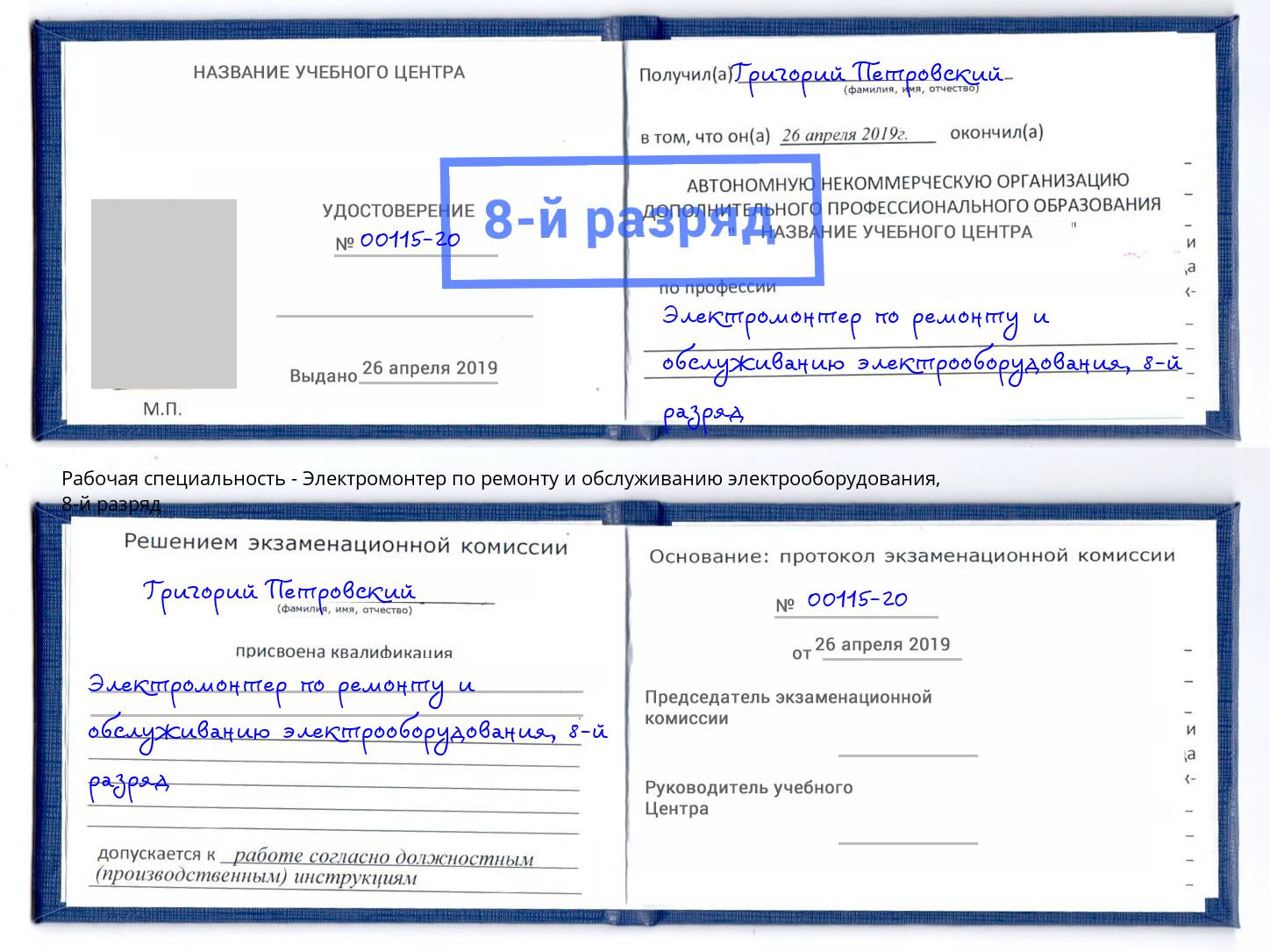 корочка 8-й разряд Электромонтер по ремонту и обслуживанию электрооборудования Донской