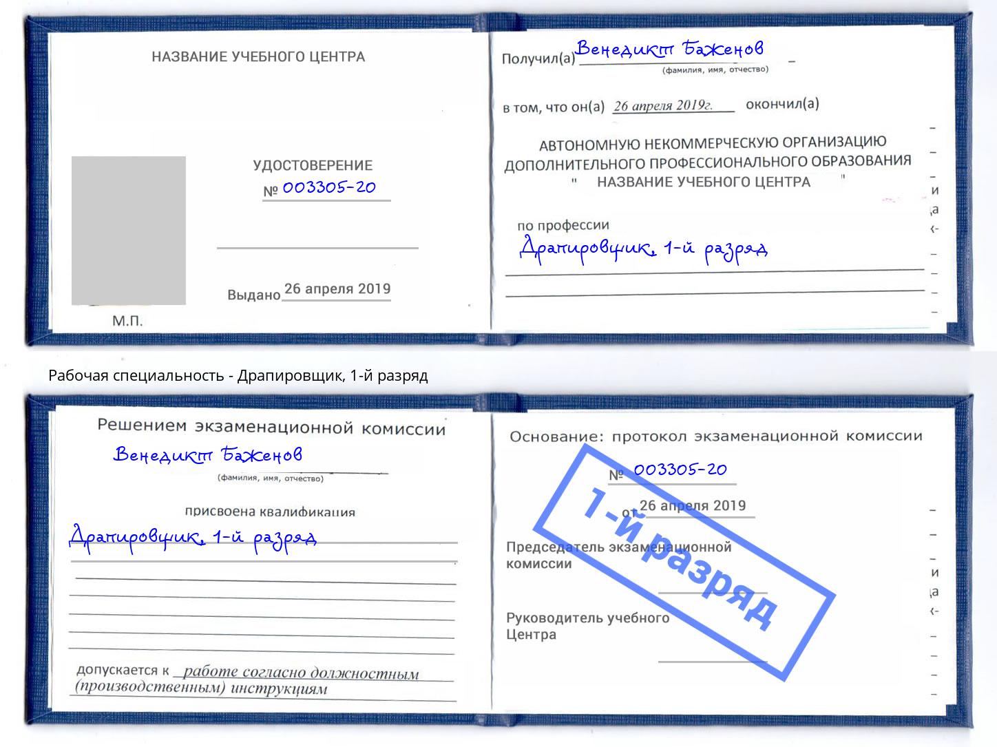 корочка 1-й разряд Драпировщик Донской