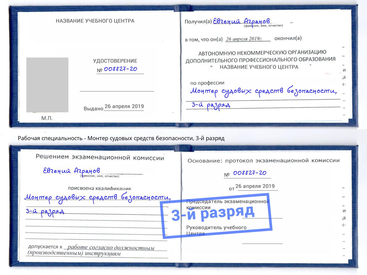 корочка 3-й разряд Монтер судовых средств безопасности Донской