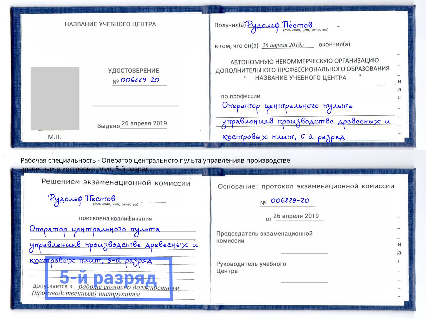 корочка 5-й разряд Оператор центрального пульта управленияв производстве древесных и костровых плит Донской