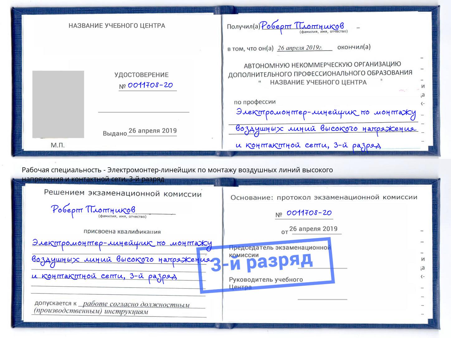 корочка 3-й разряд Электромонтер-линейщик по монтажу воздушных линий высокого напряжения и контактной сети Донской