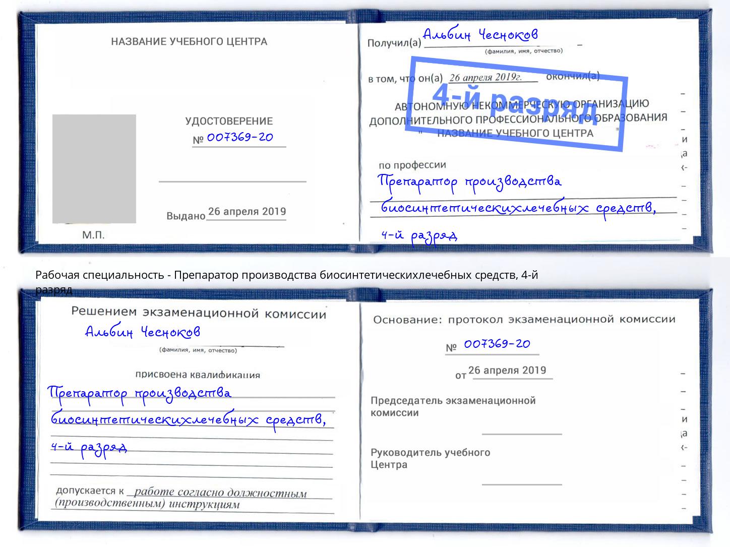 корочка 4-й разряд Препаратор производства биосинтетическихлечебных средств Донской