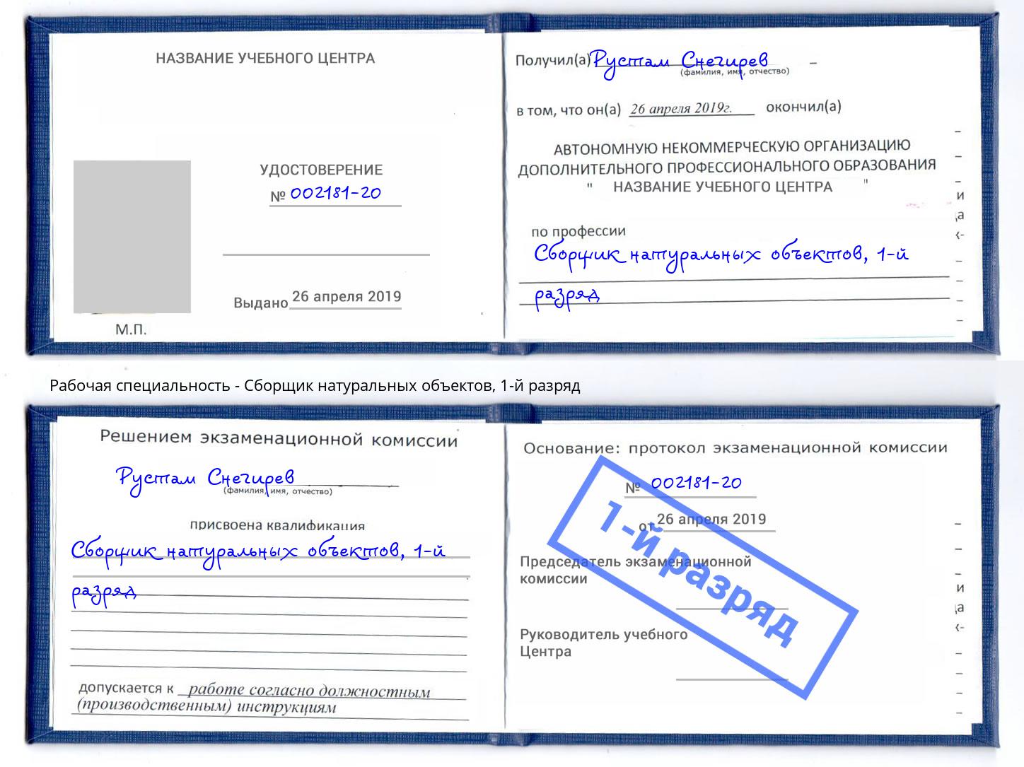 корочка 1-й разряд Сборщик натуральных объектов Донской