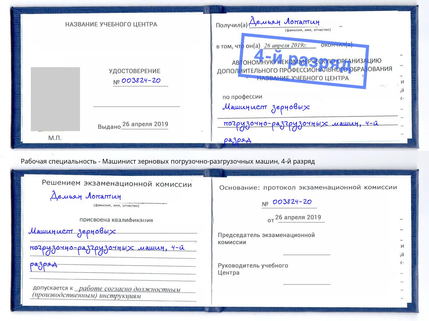 корочка 4-й разряд Машинист зерновых погрузочно-разгрузочных машин Донской