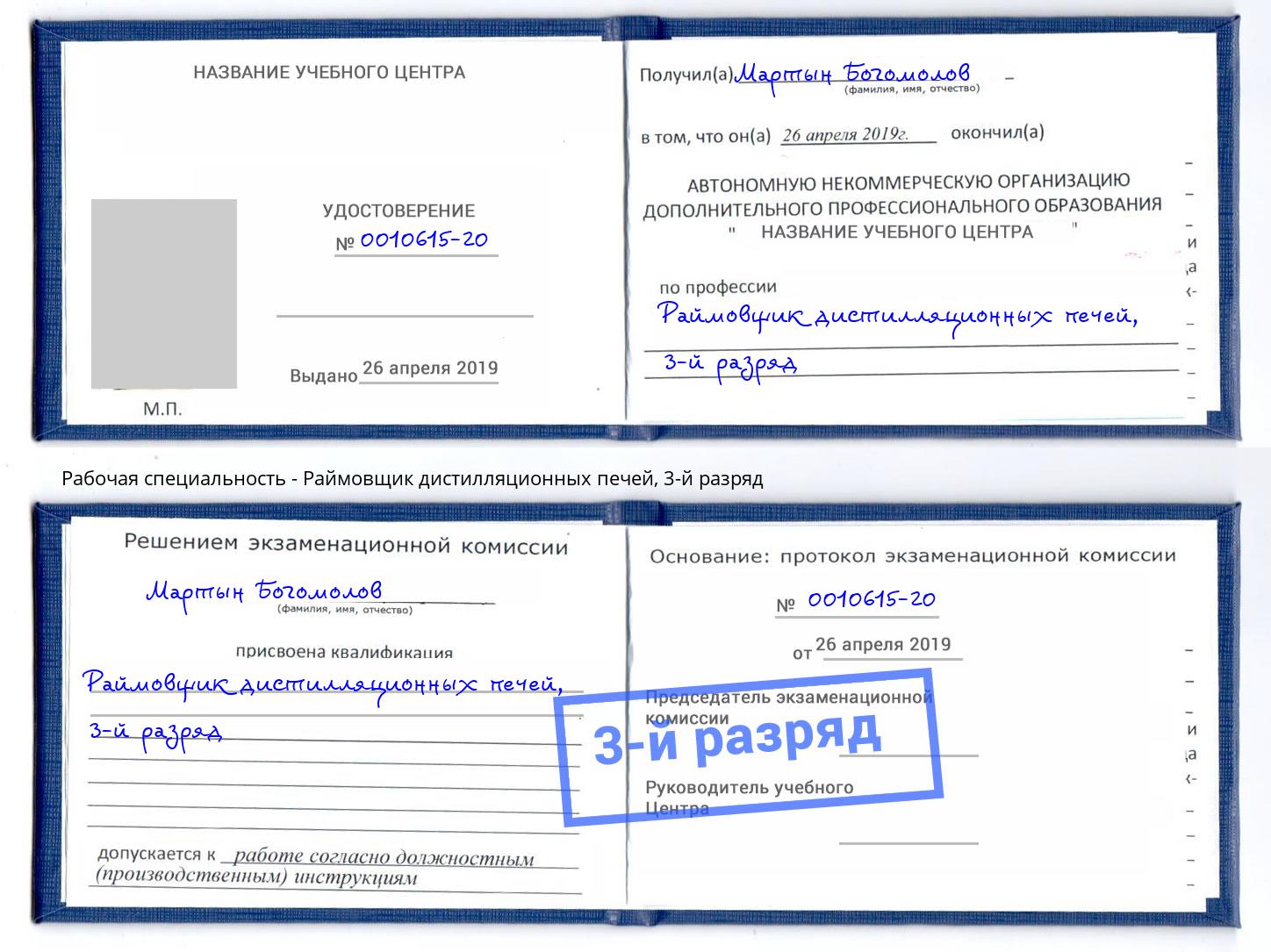 корочка 3-й разряд Раймовщик дистилляционных печей Донской