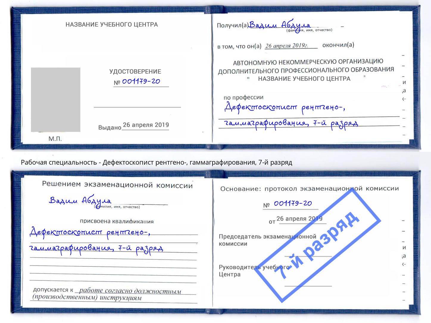 корочка 7-й разряд Дефектоскопист рентгено-, гаммаграфирования Донской