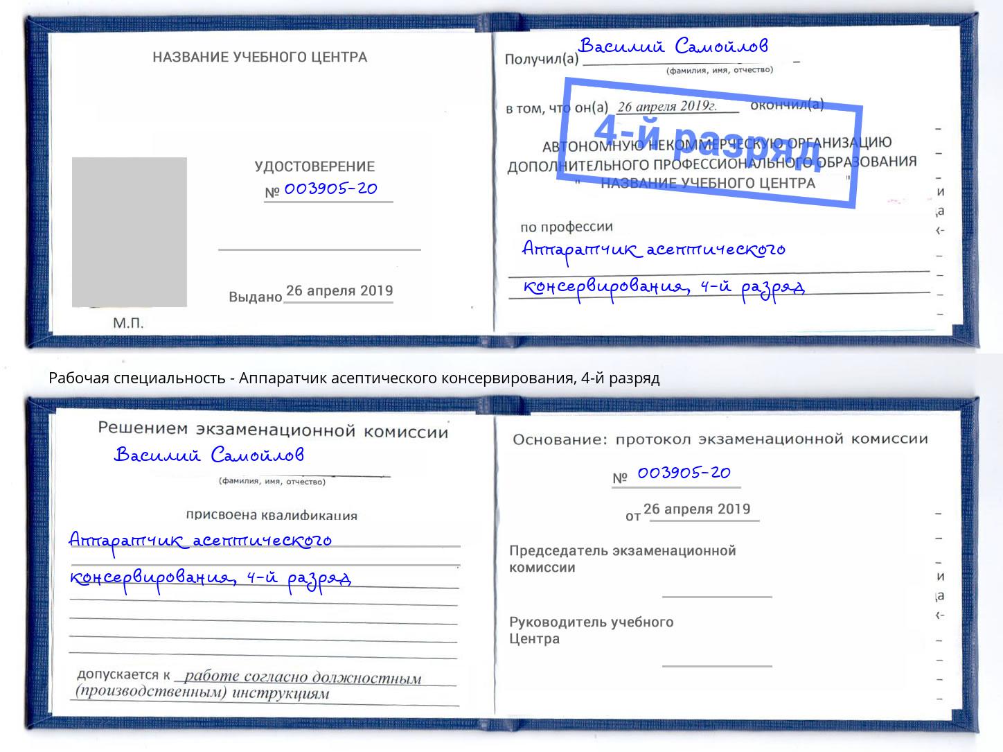 корочка 4-й разряд Аппаратчик асептического консервирования Донской