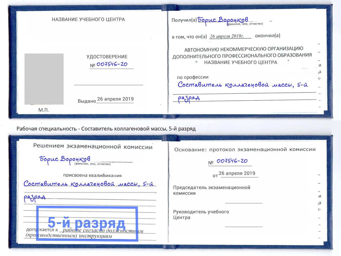 корочка 5-й разряд Составитель коллагеновой массы Донской